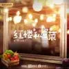 Xiao Shui & 徐踢踢 - 紅樓私房菜 原聲OST - Single